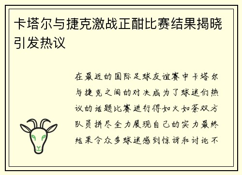 卡塔尔与捷克激战正酣比赛结果揭晓引发热议