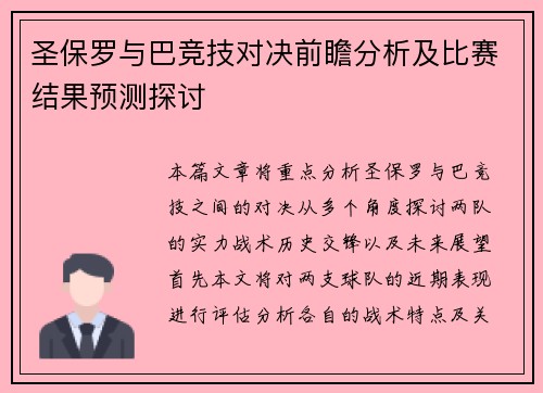 圣保罗与巴竞技对决前瞻分析及比赛结果预测探讨