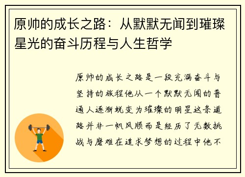 原帅的成长之路：从默默无闻到璀璨星光的奋斗历程与人生哲学