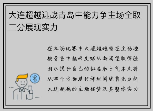 大连超越迎战青岛中能力争主场全取三分展现实力