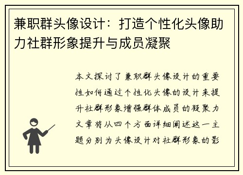 兼职群头像设计：打造个性化头像助力社群形象提升与成员凝聚