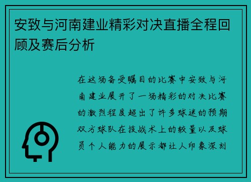 安致与河南建业精彩对决直播全程回顾及赛后分析