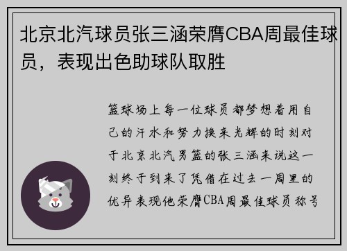北京北汽球员张三涵荣膺CBA周最佳球员，表现出色助球队取胜