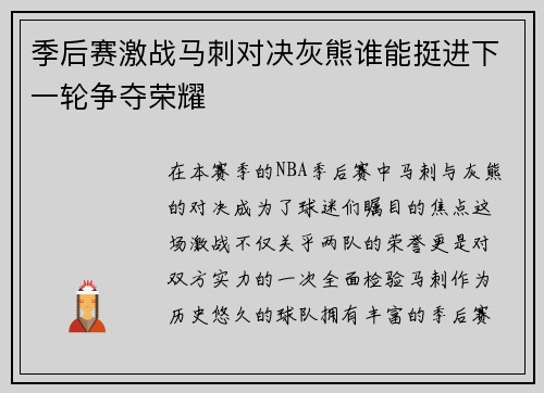 季后赛激战马刺对决灰熊谁能挺进下一轮争夺荣耀