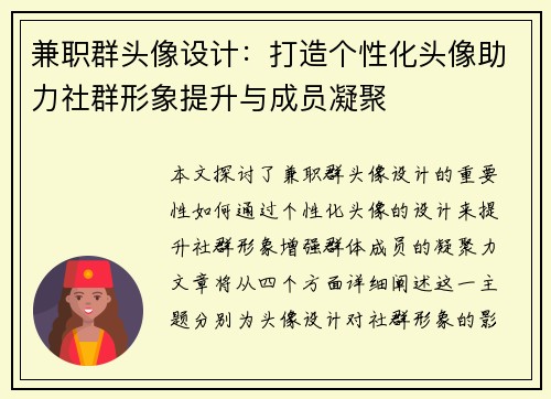兼职群头像设计：打造个性化头像助力社群形象提升与成员凝聚