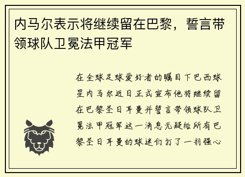 内马尔表示将继续留在巴黎，誓言带领球队卫冕法甲冠军