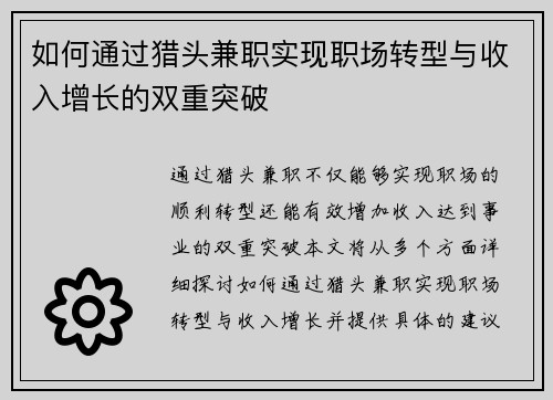 如何通过猎头兼职实现职场转型与收入增长的双重突破