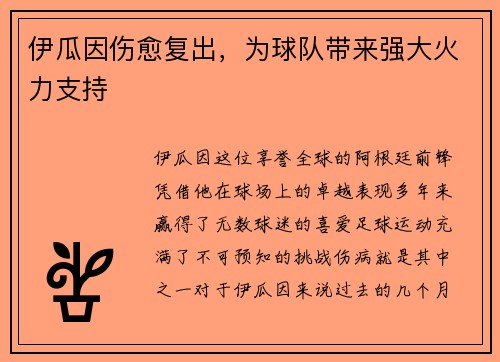 伊瓜因伤愈复出，为球队带来强大火力支持