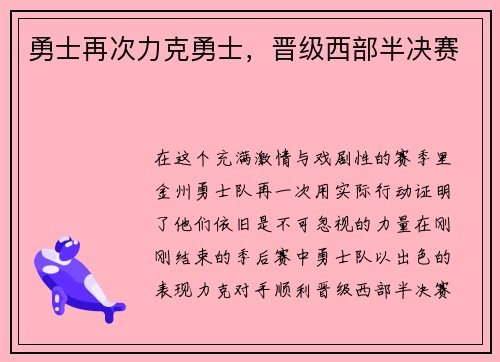 勇士再次力克勇士，晋级西部半决赛