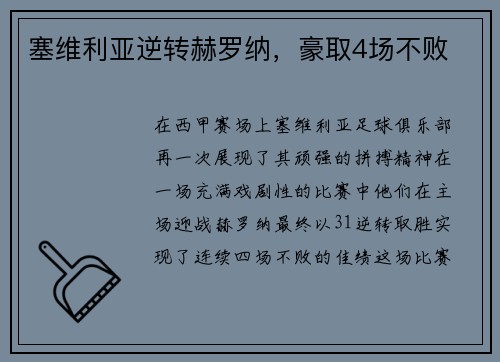 塞维利亚逆转赫罗纳，豪取4场不败