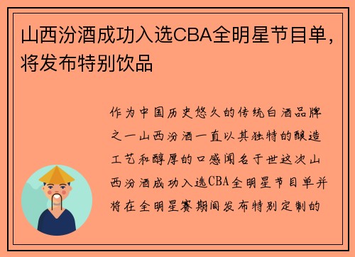 山西汾酒成功入选CBA全明星节目单，将发布特别饮品