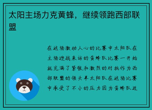 太阳主场力克黄蜂，继续领跑西部联盟