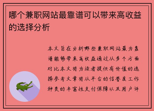 哪个兼职网站最靠谱可以带来高收益的选择分析