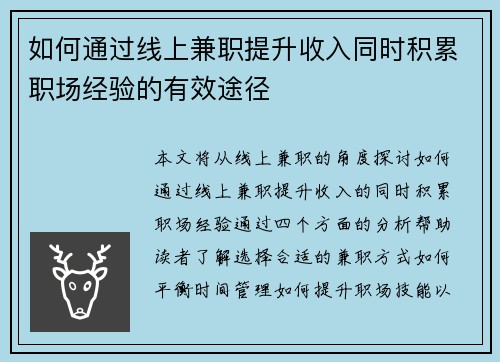 如何通过线上兼职提升收入同时积累职场经验的有效途径