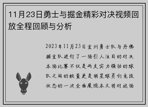 11月23日勇士与掘金精彩对决视频回放全程回顾与分析
