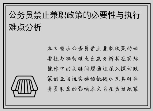 公务员禁止兼职政策的必要性与执行难点分析
