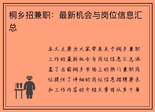 桐乡招兼职：最新机会与岗位信息汇总