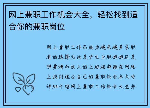 网上兼职工作机会大全，轻松找到适合你的兼职岗位