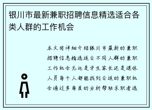 银川市最新兼职招聘信息精选适合各类人群的工作机会