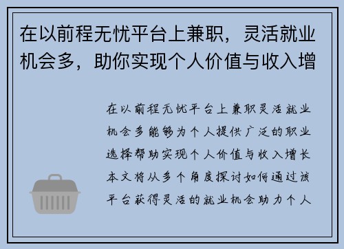 在以前程无忧平台上兼职，灵活就业机会多，助你实现个人价值与收入增长