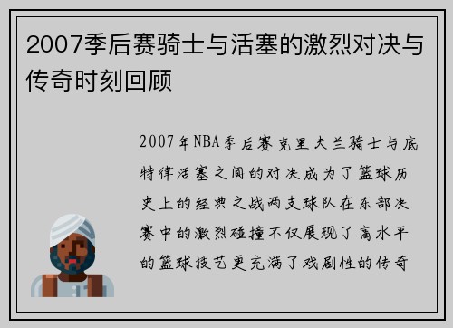 2007季后赛骑士与活塞的激烈对决与传奇时刻回顾