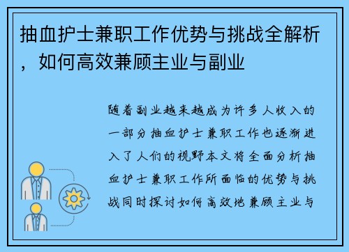 抽血护士兼职工作优势与挑战全解析，如何高效兼顾主业与副业