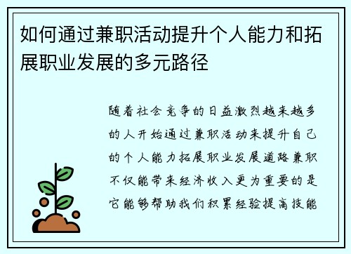 如何通过兼职活动提升个人能力和拓展职业发展的多元路径