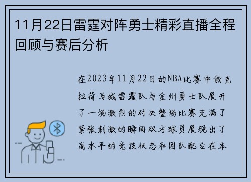 11月22日雷霆对阵勇士精彩直播全程回顾与赛后分析