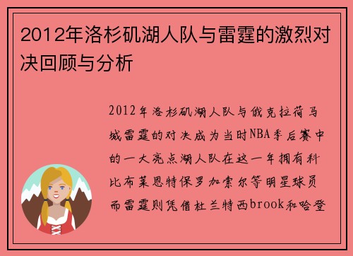 2012年洛杉矶湖人队与雷霆的激烈对决回顾与分析