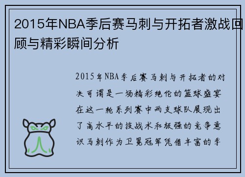 2015年NBA季后赛马刺与开拓者激战回顾与精彩瞬间分析