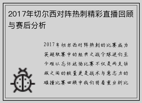 2017年切尔西对阵热刺精彩直播回顾与赛后分析