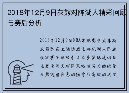 2018年12月9日灰熊对阵湖人精彩回顾与赛后分析