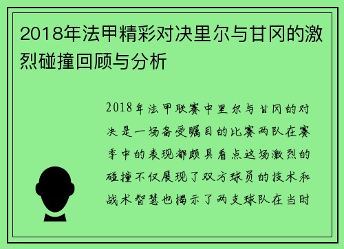 2018年法甲精彩对决里尔与甘冈的激烈碰撞回顾与分析