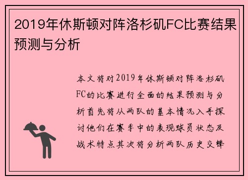 2019年休斯顿对阵洛杉矶FC比赛结果预测与分析