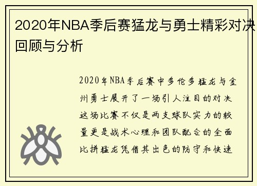 2020年NBA季后赛猛龙与勇士精彩对决回顾与分析