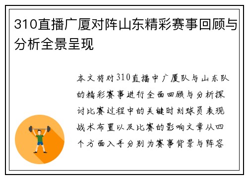 310直播广厦对阵山东精彩赛事回顾与分析全景呈现