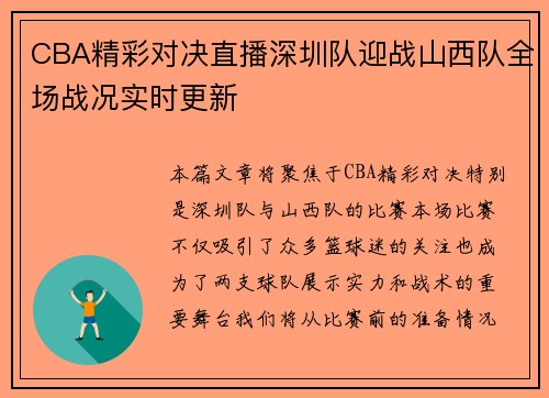 CBA精彩对决直播深圳队迎战山西队全场战况实时更新