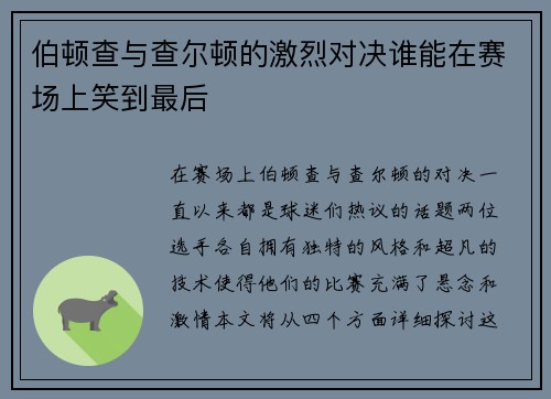 伯顿查与查尔顿的激烈对决谁能在赛场上笑到最后