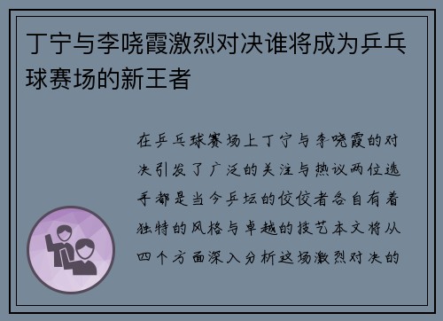 丁宁与李哓霞激烈对决谁将成为乒乓球赛场的新王者