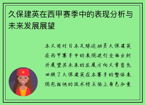 久保建英在西甲赛季中的表现分析与未来发展展望