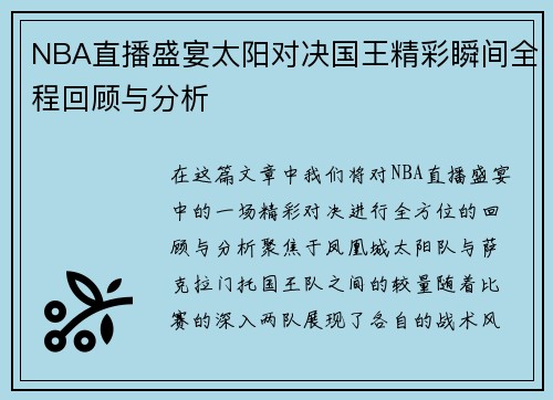 NBA直播盛宴太阳对决国王精彩瞬间全程回顾与分析