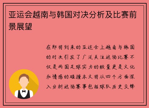 亚运会越南与韩国对决分析及比赛前景展望