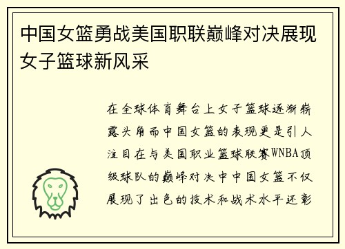 中国女篮勇战美国职联巅峰对决展现女子篮球新风采