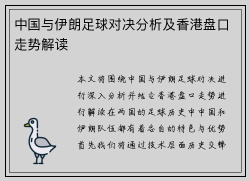 中国与伊朗足球对决分析及香港盘口走势解读