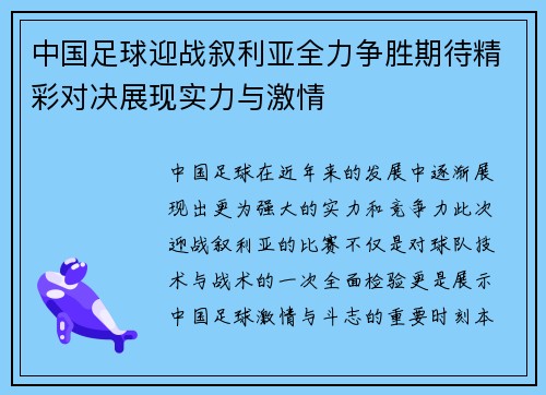 中国足球迎战叙利亚全力争胜期待精彩对决展现实力与激情