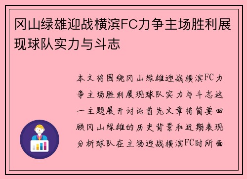冈山绿雄迎战横滨FC力争主场胜利展现球队实力与斗志