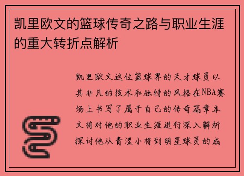 凯里欧文的篮球传奇之路与职业生涯的重大转折点解析