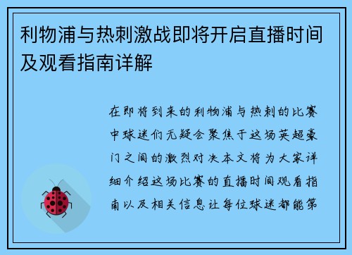 利物浦与热刺激战即将开启直播时间及观看指南详解
