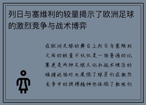 列日与塞维利的较量揭示了欧洲足球的激烈竞争与战术博弈