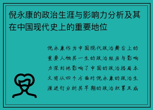 倪永康的政治生涯与影响力分析及其在中国现代史上的重要地位